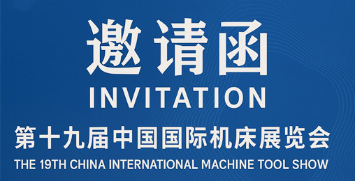 Invitation letter to the 19th China International Machine Tool Exhibition